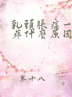 乳头胀痛一碰就疼什么原因