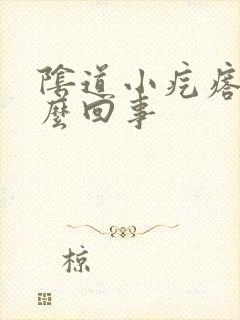 阴道小疙瘩疼怎么回事