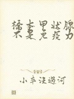 桥本甲状腺炎是不是免疫力低