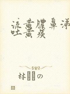 流黄脓鼻涕咳嗽吐黄痰