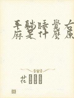 平躺睡觉右手发麻是什么原因