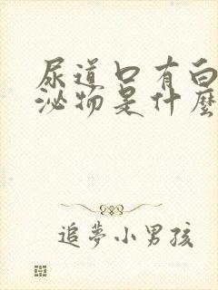 尿道口有白色分泌物是什么情况