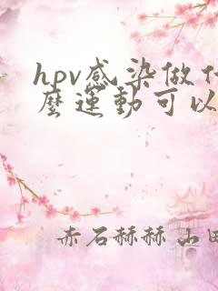 hpv感染做什么运动可以提高免疫力