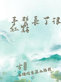 手臂长了很多小红点