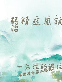 弱精症应该如何治