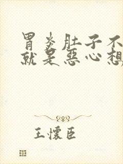 胃炎肚子不疼,就是恶心想吐