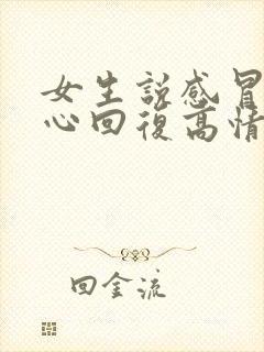 女生说感冒了暖心回复高情商回答