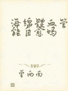 海绵体血管损伤能自愈吗