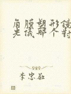 角膜塑形镜和哺光仪哪个对近视好