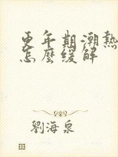 更年期潮热汗出怎么缓解