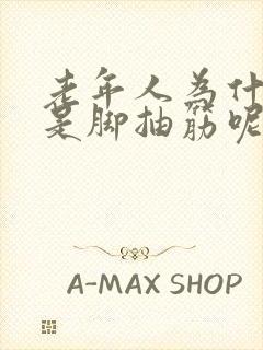 老年人为什么总是脚抽筋呢