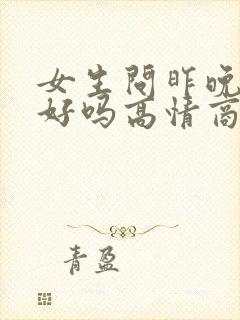 女生问昨晚睡得好吗高情商回复