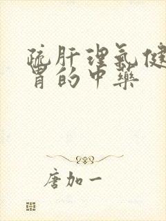 疏肝理气健脾和胃的中药