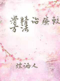 滑精治疗较简单方法