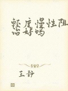 轻度慢性阻肺能治好吗