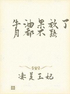 牛油果放了半个月都不熟