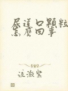 尿道口颗粒刺痛怎么回事