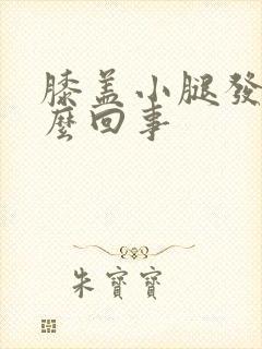 膝盖小腿发凉怎么回事