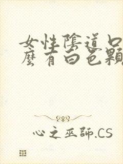 女性阴道口为什么有白色颗粒