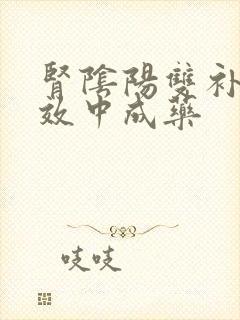 肾阴阳双补最特效中成药