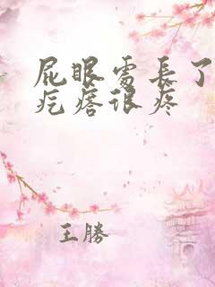 屁眼处长了个硬疙瘩很疼