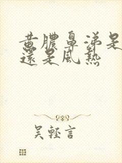 黄脓鼻涕是风寒还是风热