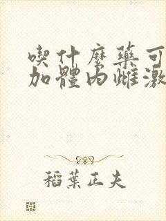 吃什么药可以增加体内雌激素