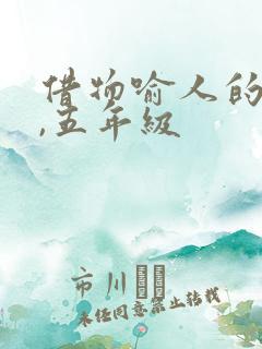 借物喻人的作文,五年级