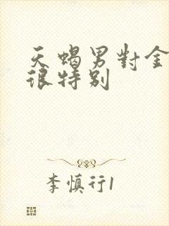 天蝎男对金牛女很特别