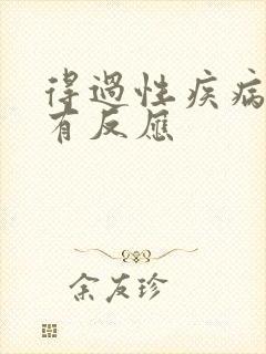 得过性疾病多久有反应