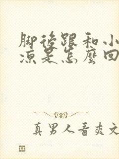 脚后跟和小腿发凉是怎么回事