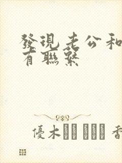 发现老公和小三有联系