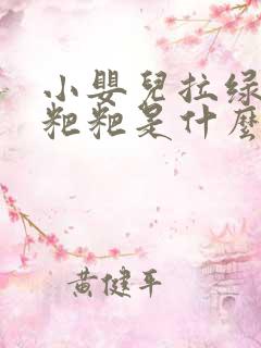 小婴儿拉绿色的粑粑是什么原因