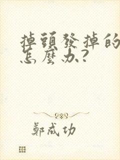 掉头发掉的厉害怎么办?