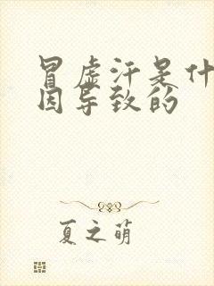 冒虚汗是什么原因导致的