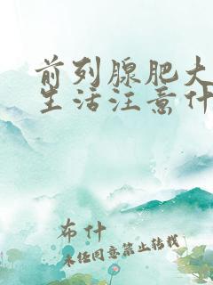 前列腺肥大日常生活注意什么