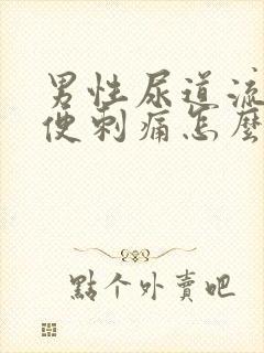 男性尿道流脓小便刺痛怎么办