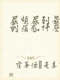 尿频尿到最后有刺痛感什么原因