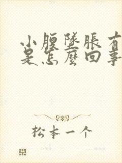 小腹坠胀有尿意是怎么回事