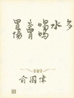 胃炎喝水多了会伤胃吗