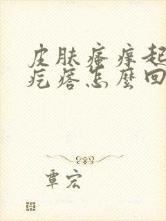 皮肤瘙痒起一片疙瘩怎么回事