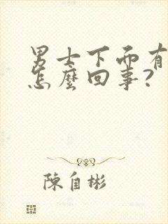 男士下面有点痒怎么回事?