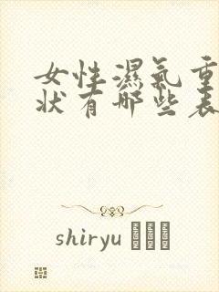 女性湿气重的症状有哪些表现