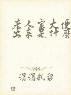 老人家大便拉不出来是什么原因