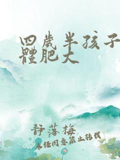 四岁半孩子扁桃体肥大