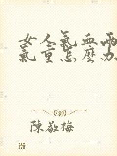 女人气血两虚湿气重怎么办