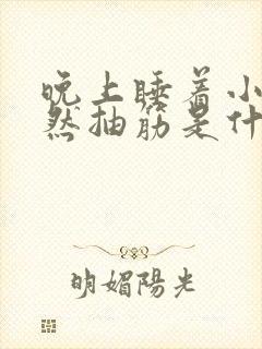 晚上睡着小腿突然抽筋是什么原因