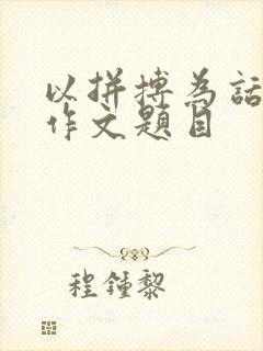 以拼搏为话题的作文题目