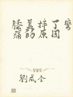 膝盖摔了弯曲疼痛的原因