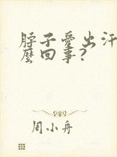 脖子爱出汗是怎么回事?